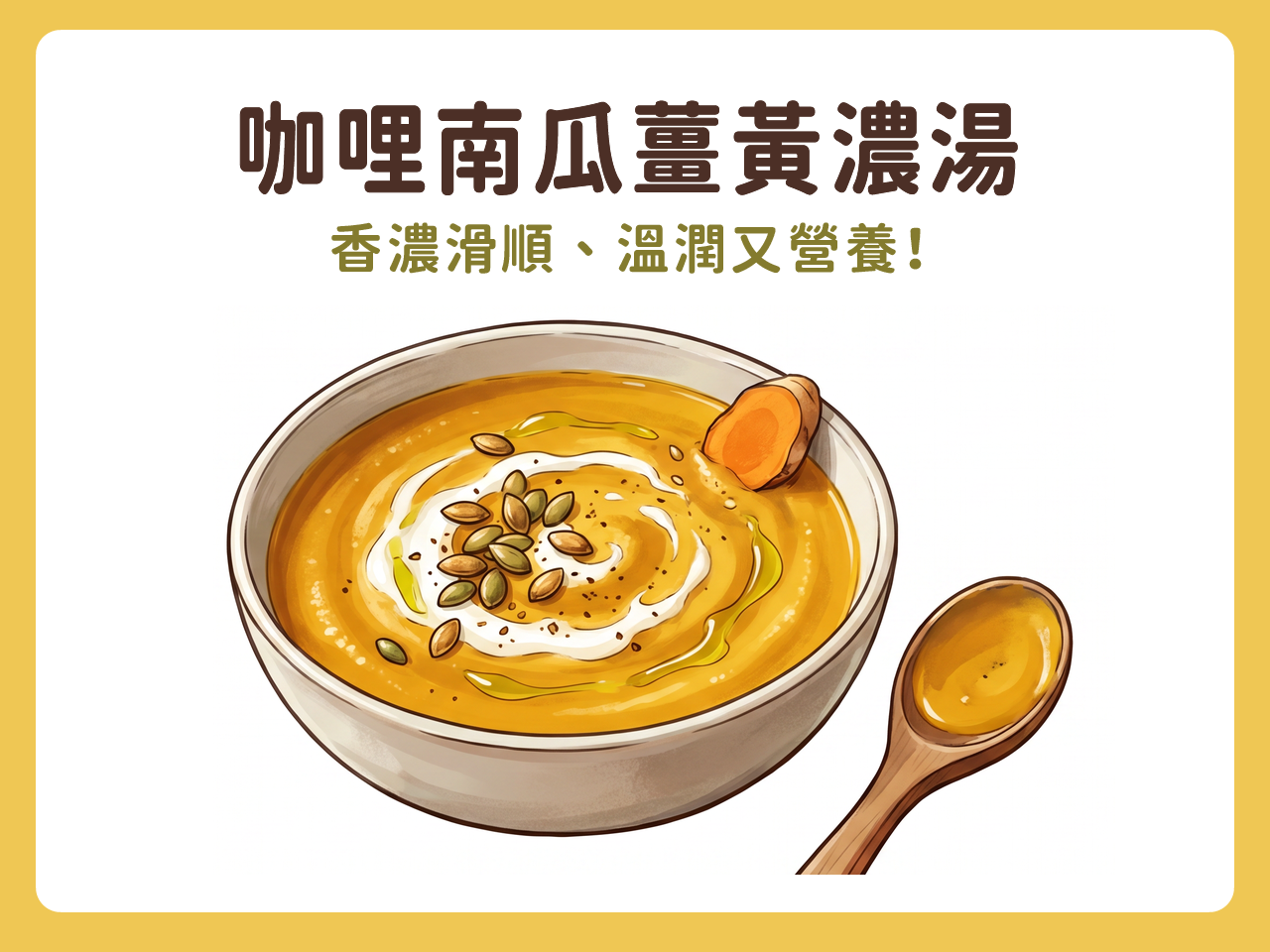 咖哩南瓜薑黃濃湯